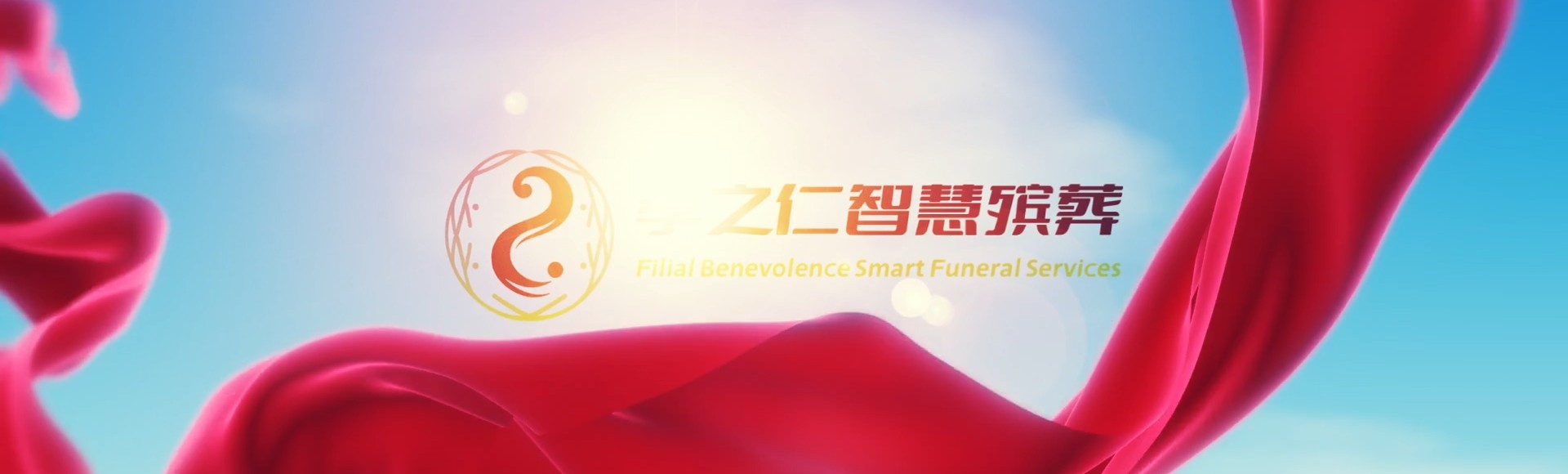 哈尔滨松北孝之仁智慧殡葬陵墓园服务系统平台